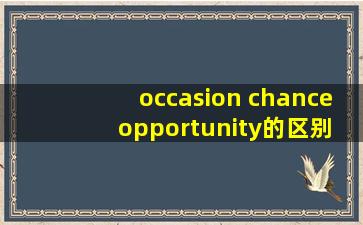 occasion chance opportunity的区别